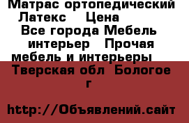 Матрас ортопедический «Латекс» › Цена ­ 3 215 - Все города Мебель, интерьер » Прочая мебель и интерьеры   . Тверская обл.,Бологое г.